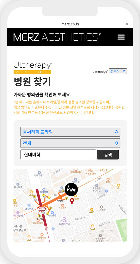 MERZ AESTHETICS 울쎄라피 프라임 공식 홈페이지 병원 찾기 화면