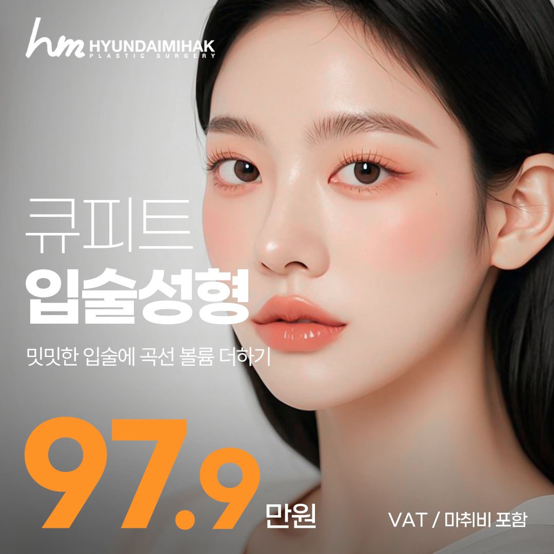 현대미학 큐피드라인 입술성형
